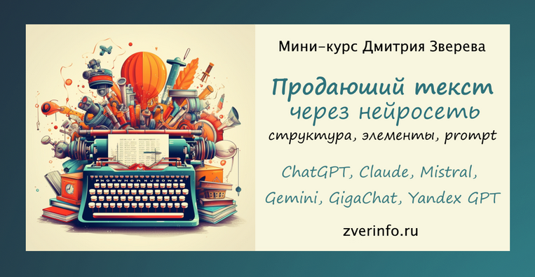 [Дмитрий Зверев] Написание продающего текста через_0.png